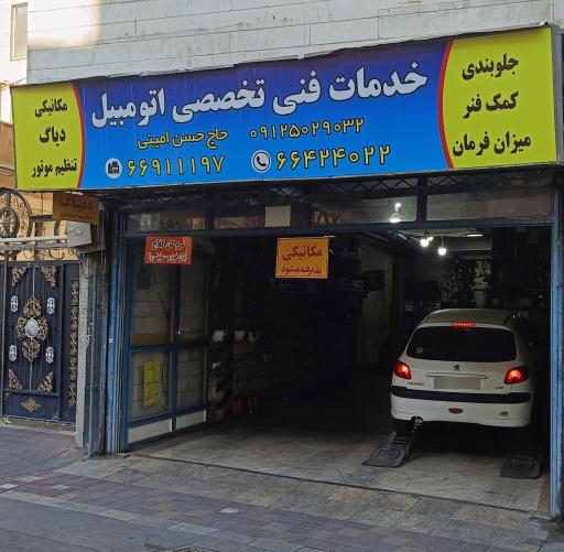 عکس خدمات فنی تخصصی اتومبیل امینی