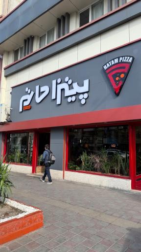عکس پیتزا حاتم