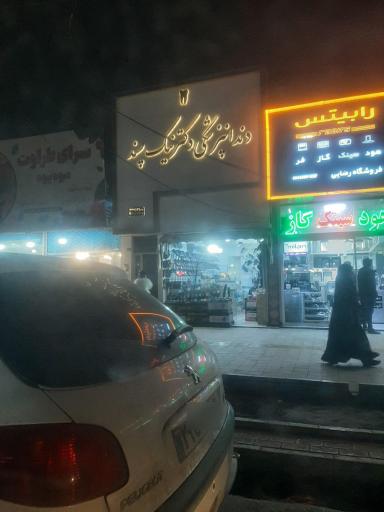 عکس دندانپزشکی دکتر مهدی نیک پسند