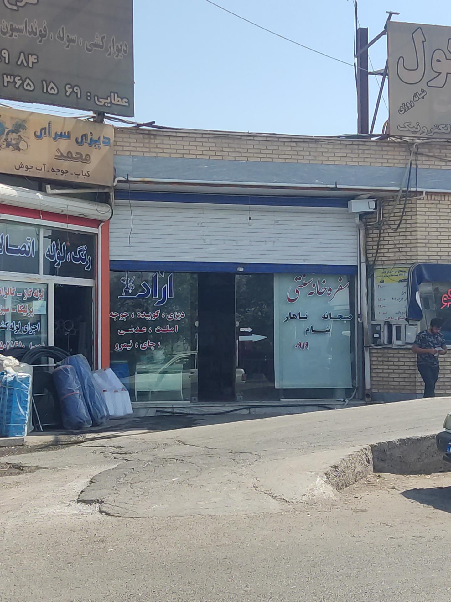 عکس سفره خانه سنتی آراد