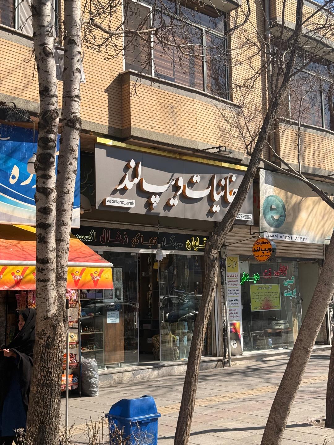 عکس دخانیات ویپ لند