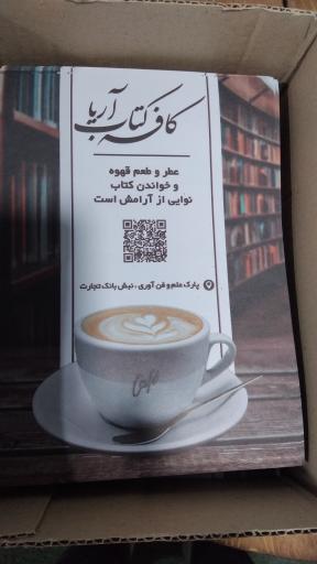 عکس کافه کتاب آریا