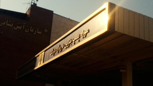 عکس موزه پمپ بنزین دروازه دولت