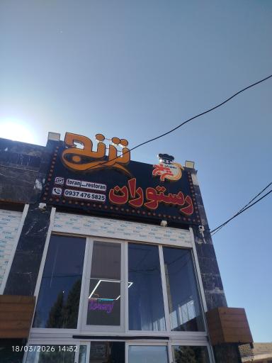 عکس رستوران ترنج