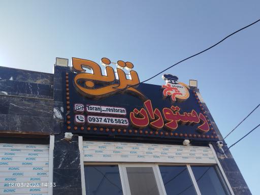 عکس رستوران ترنج