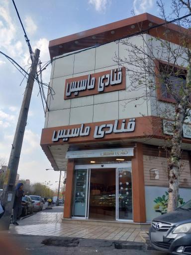 عکس قنادی ماسیس