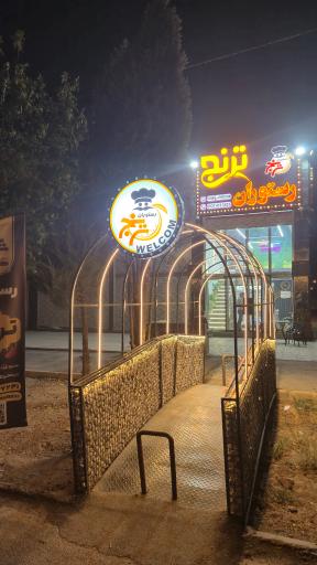 عکس رستوران ترنج