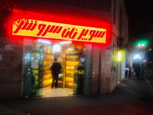 عکس سوپر نان سروش