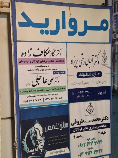 عکس مطب دکتر نگار عکاف زاده متخصص دندان پزشکی کودکان