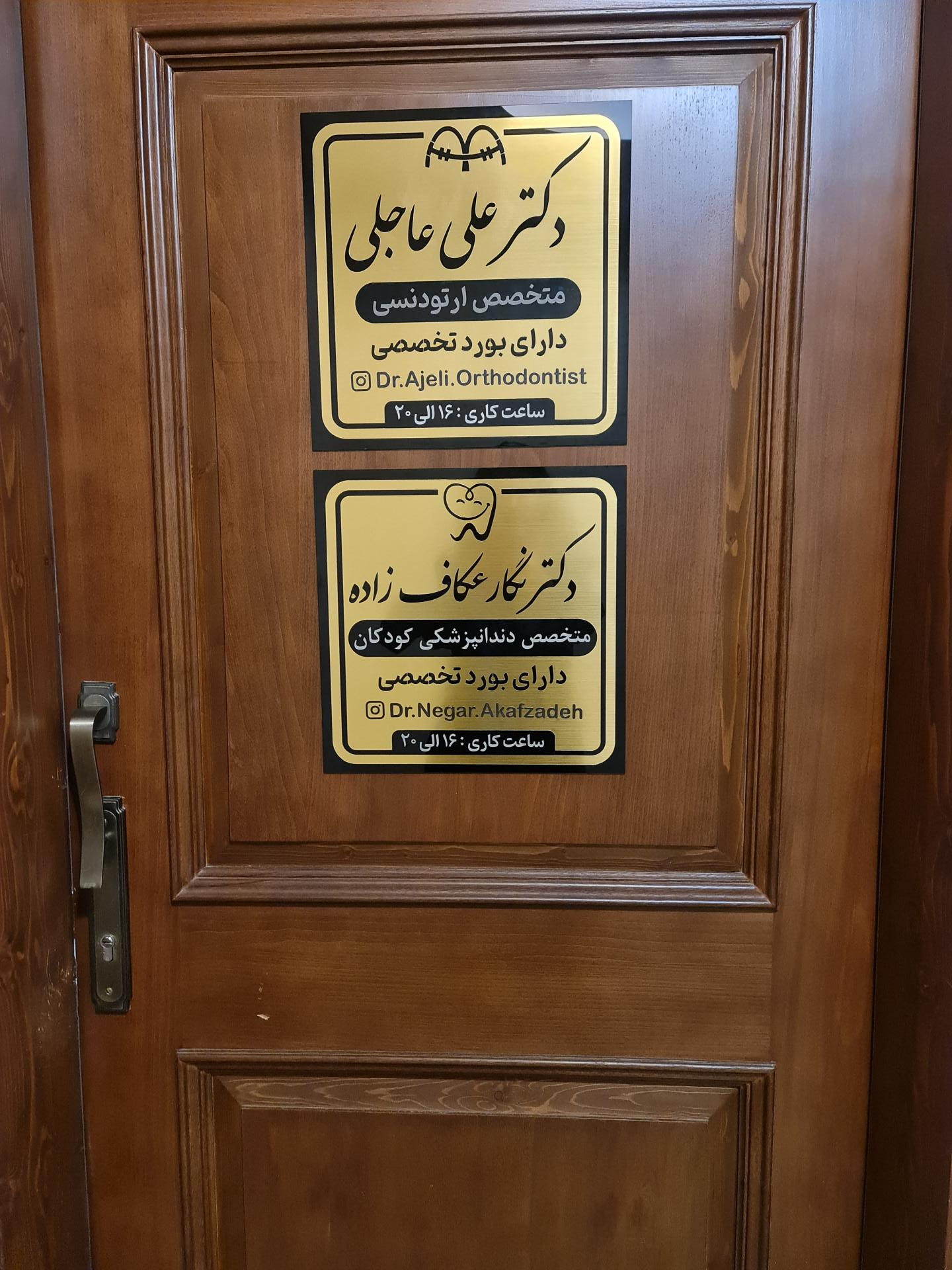 عکس مطب دکتر نگار عکاف زاده متخصص دندان پزشکی کودکان
