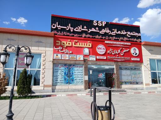 عکس مجتمع خدماتی رفاهی شهر شادی پارسیان