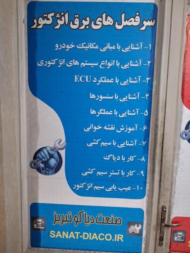 عکس آموزشگاه صنعت دیاکو تبریز