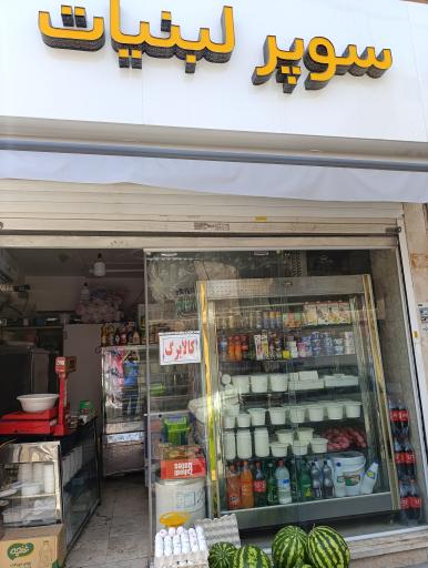 عکس لبنیات سنتی دهکده