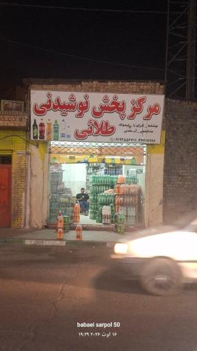 مرکز پخش نوشیدنی طلایی