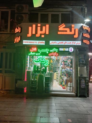 عکس ابزار وفادار