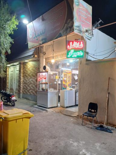 عکس فلافل سلف سرویس سید