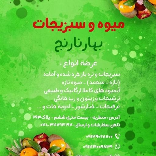عکس میوه و سبزیجات بهارنارنج 