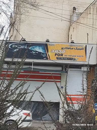 عکس کلینیک صافکاری محمد 