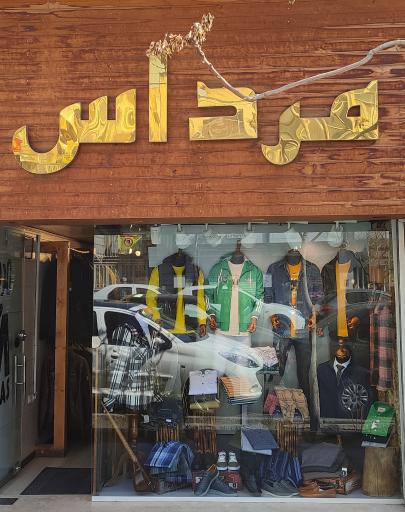 عکس بوتیک مرداس