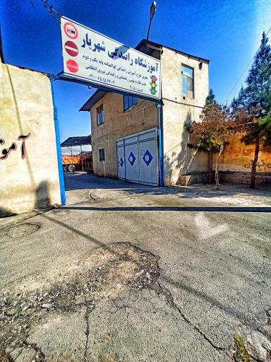 عکس آموزشگاه رانندگی شهریار
