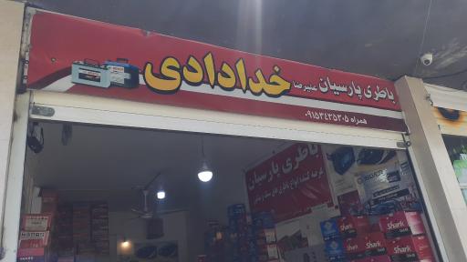 عکس فروشگاه باطری پارسیان 