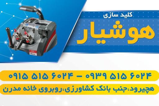 عکس کلید سازی هوشیار