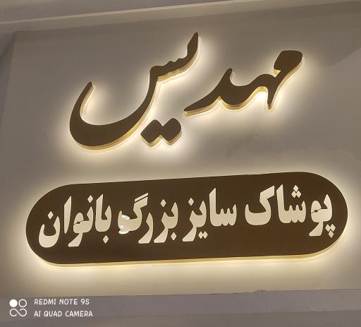 عکس پوشاک مهدیس (سایز بزرگ زنانه)