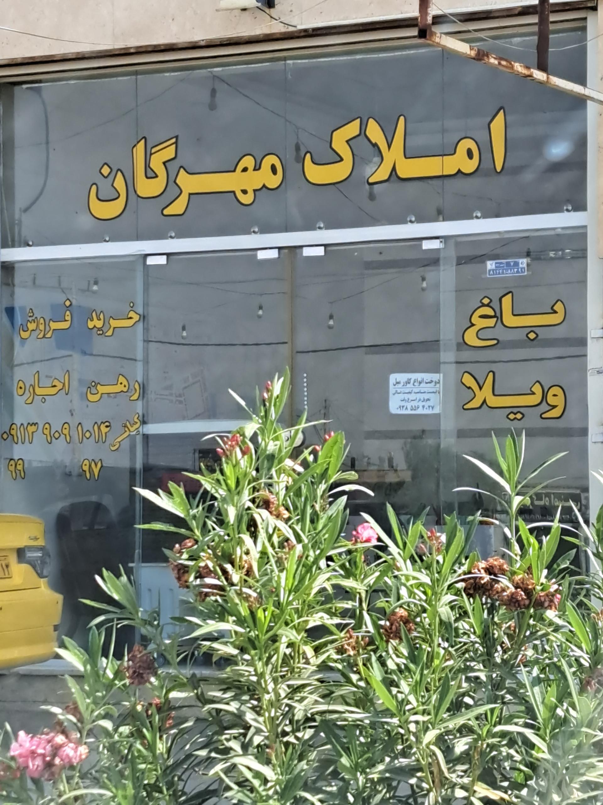 عکس املاک مهرگان