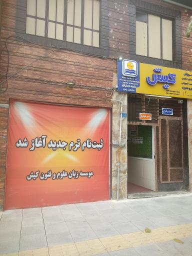 عکس آموزشگاه زبان کیش
