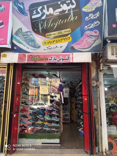 عکس کتونی مارک مجتبی 