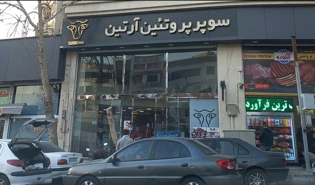 عکس سوپر پروتئین آرتین