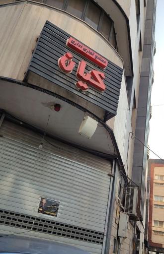 عکس ارتوپدی فنی شفا سپاهان 