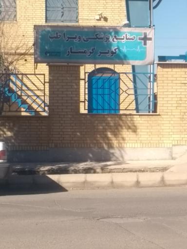 عکس صنایع پزشکی ویرا طب کویر گرمسار