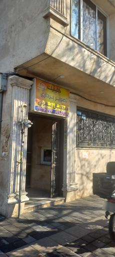 عکس کلینیک تصویربرداری دیجیتال تهران