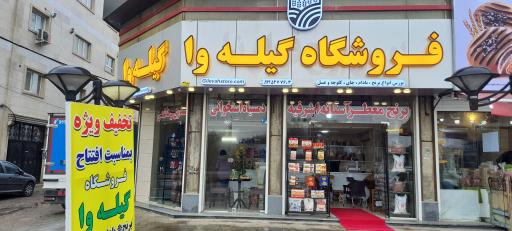 عکس فروشگاه برنج و بادام گیله وا