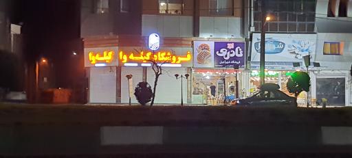 عکس فروشگاه برنج و بادام گیله وا