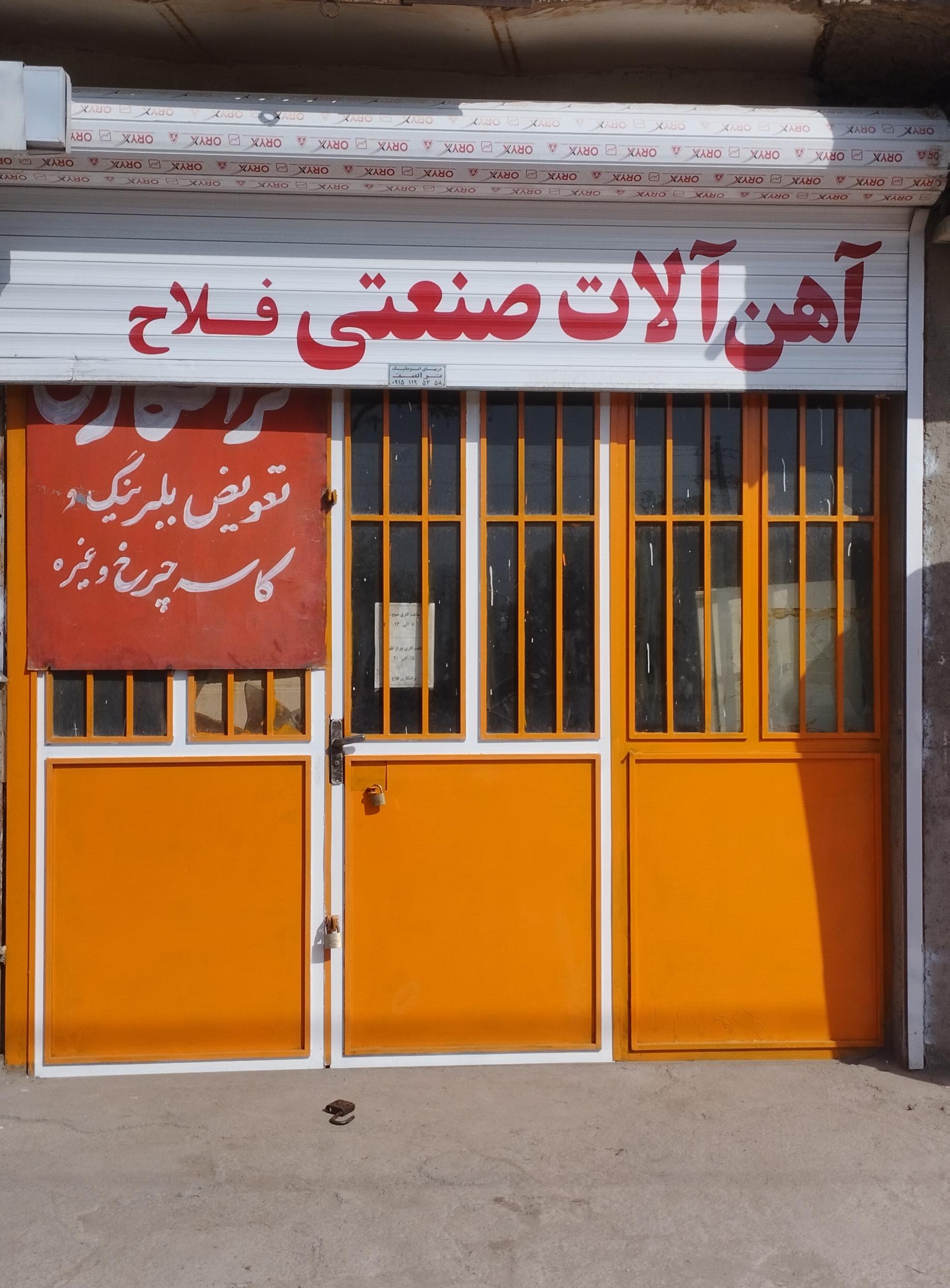 عکس آهن آلات صنعتی و تراشکاری فلاح