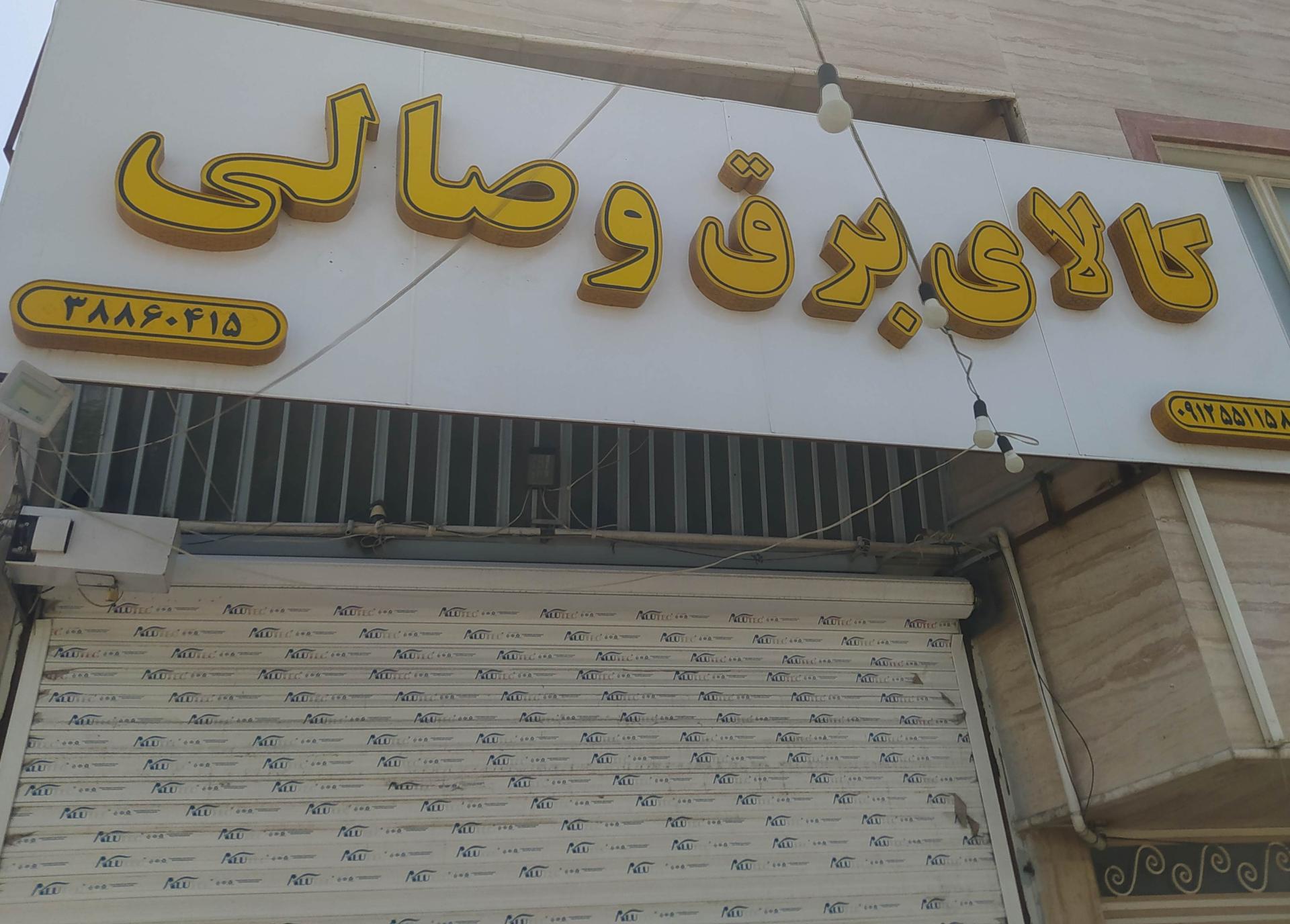 عکس کالای برق وصالی 