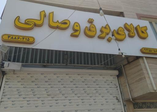 عکس کالای برق وصالی 