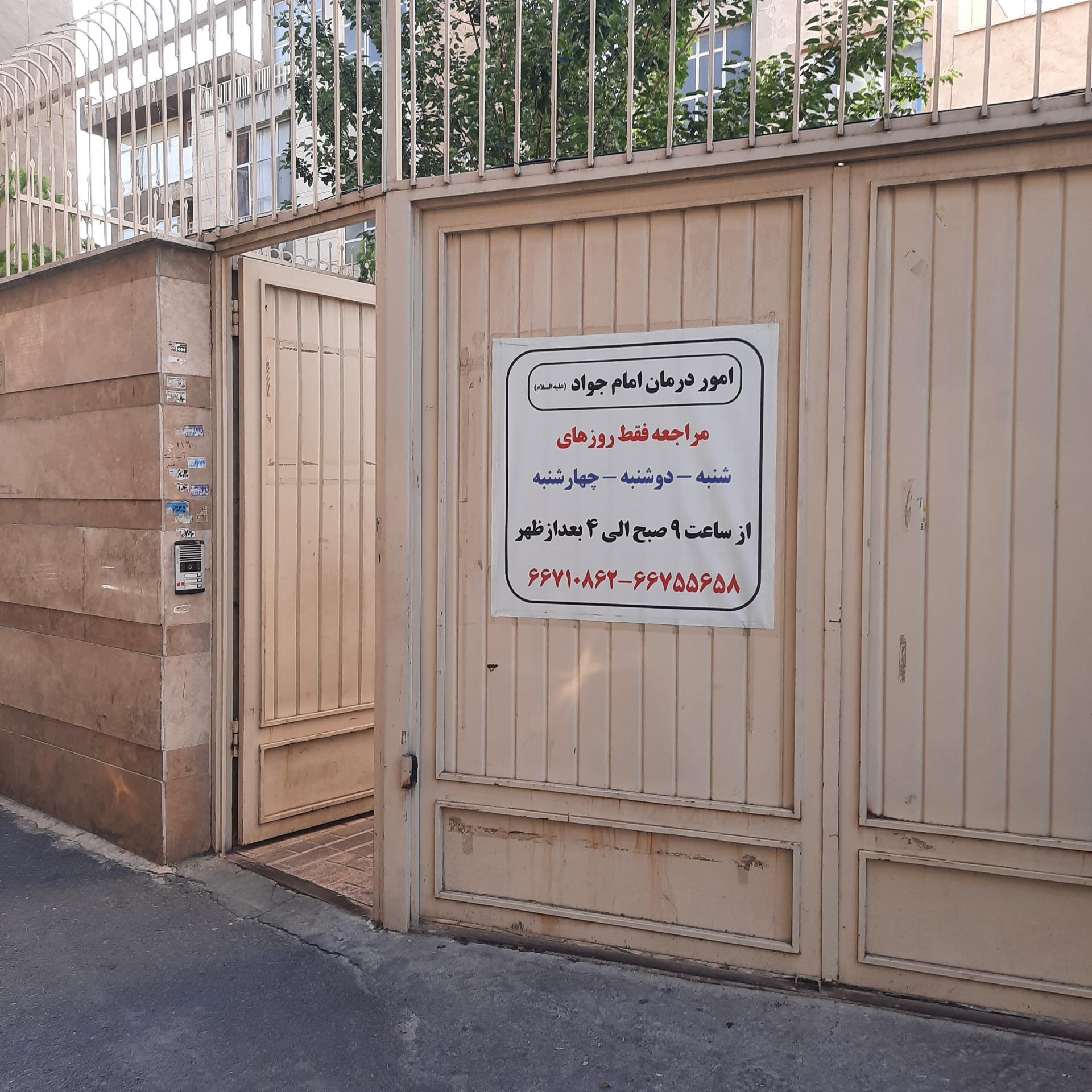 عکس خیریه امور درمانی امام جواد