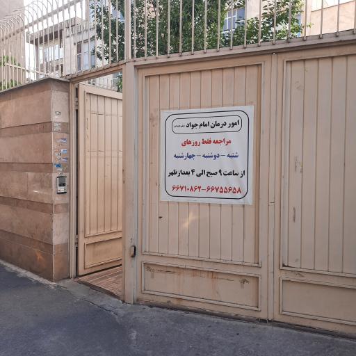 خیریه امور درمانی امام جواد