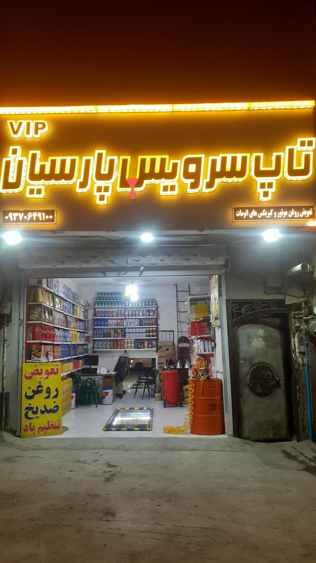 عکس تاپ سرویس پارسیان