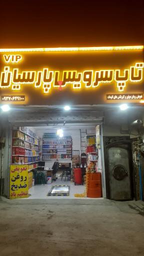 عکس تاپ سرویس پارسیان