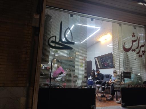 عکس پیرایش علی 