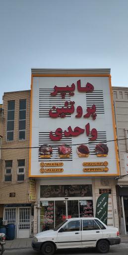 هایپر پروتئین واحدی