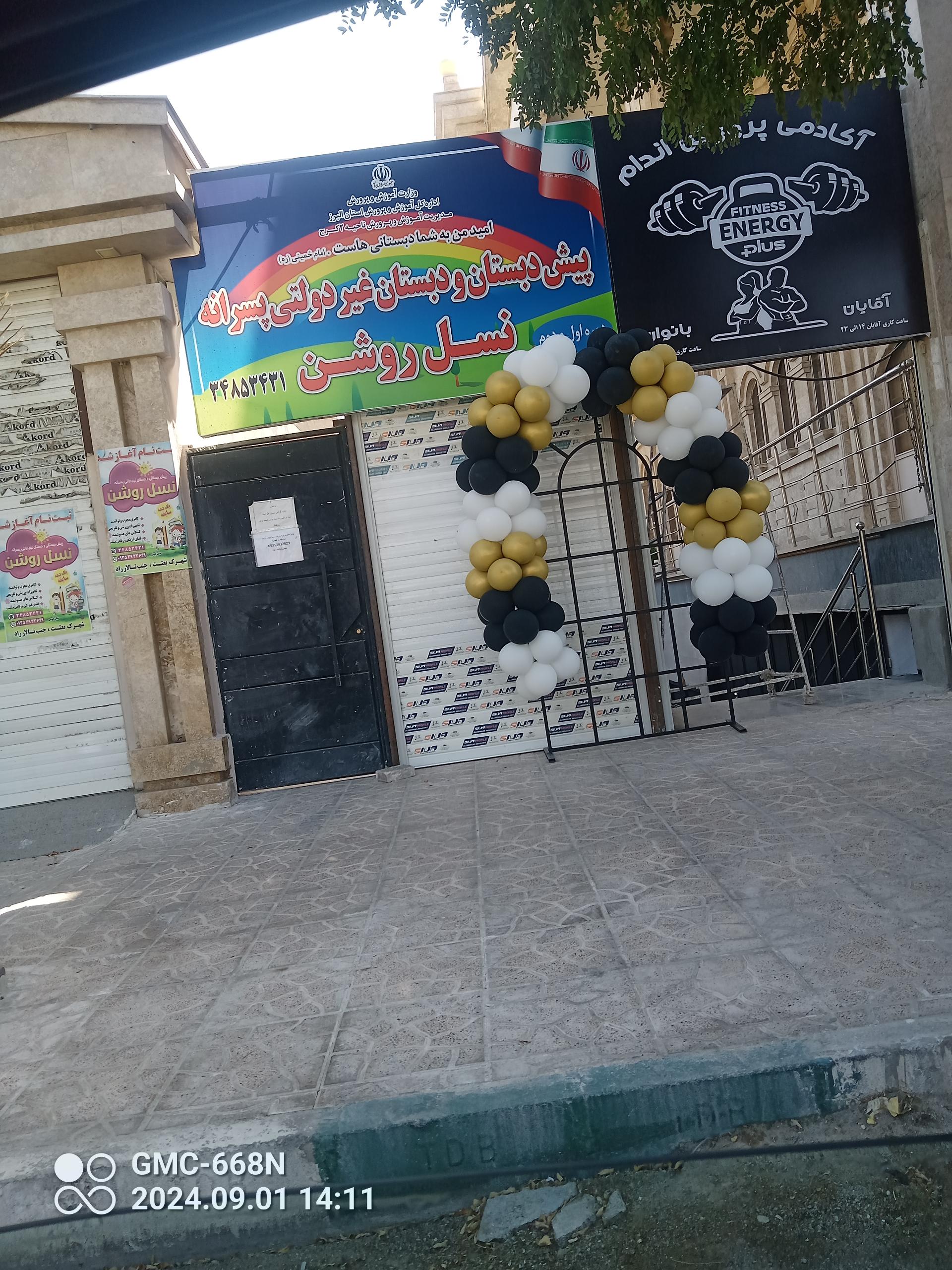 عکس پیش دبستان و دبستان پسرانه غیر دولتی نسل روشن