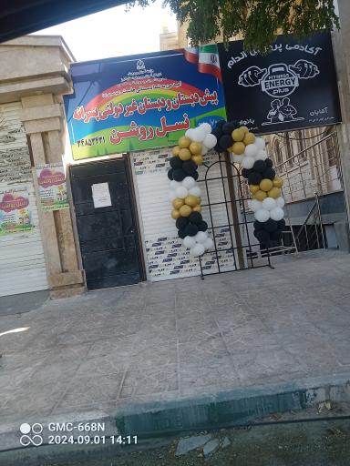 عکس پیش دبستان و دبستان پسرانه غیر دولتی نسل روشن