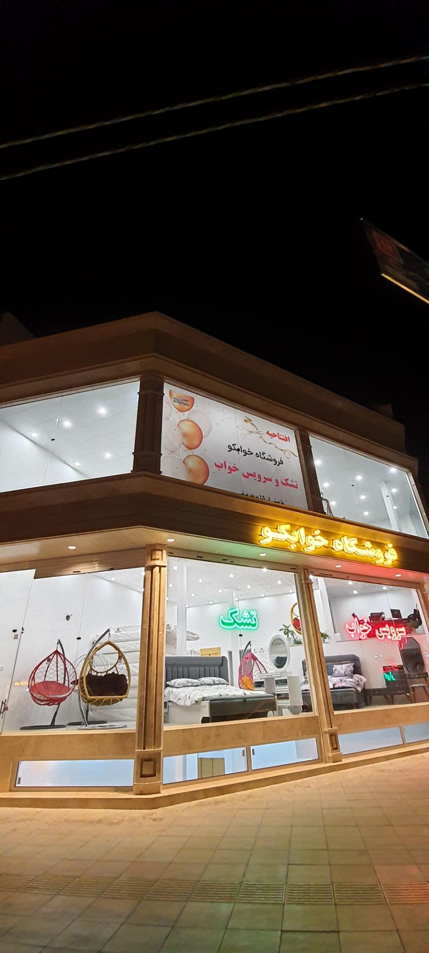 عکس فروشگاه خوابکو