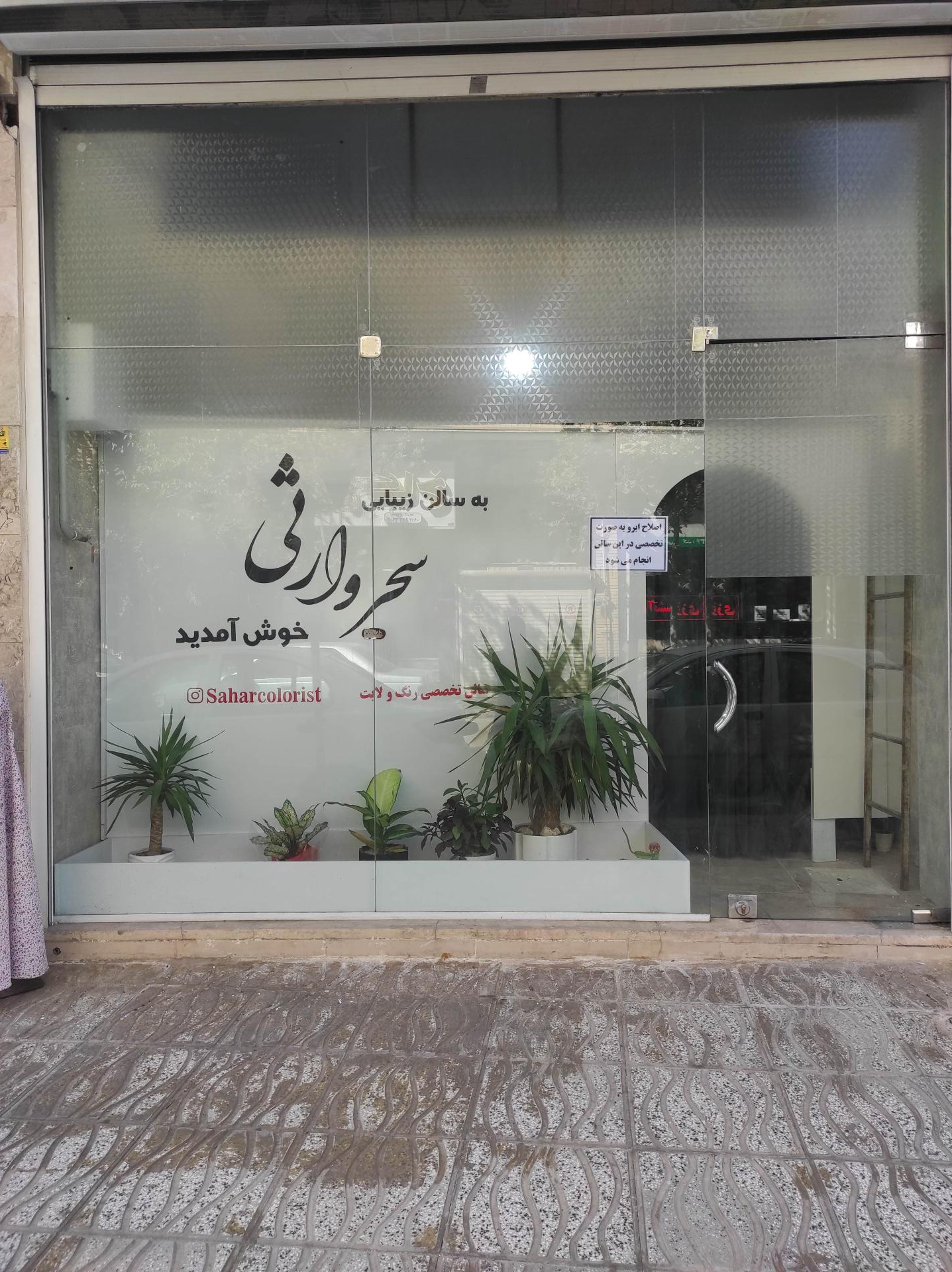 عکس سالن تخصصی مو سحر وارثی