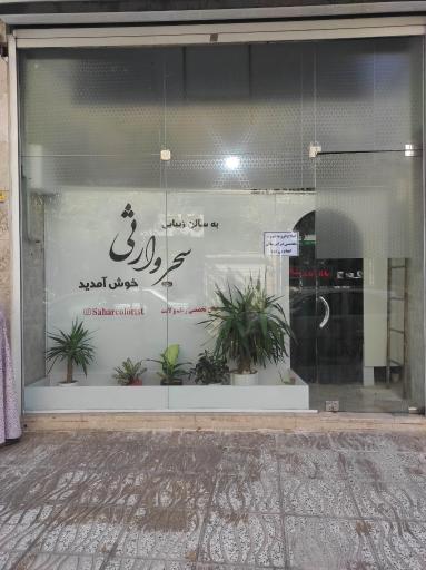 عکس سالن تخصصی مو سحر وارثی